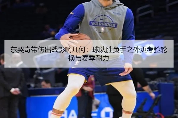 东契奇带伤出战影响几何：球队胜负手之外更考验轮换与赛季耐力